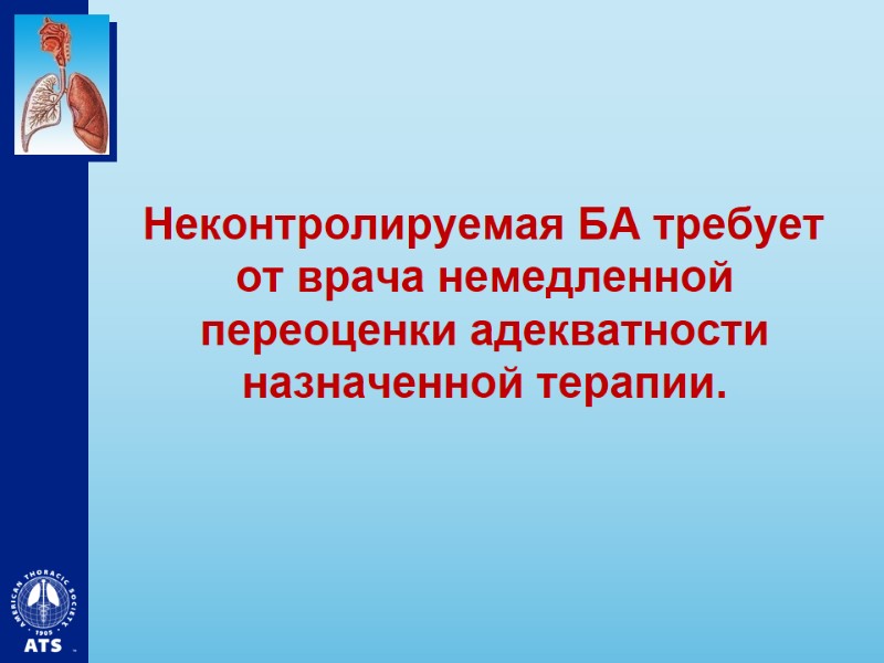 Неконтролируемая БА требует от врача немедленной переоценки адекватности назначенной терапии.